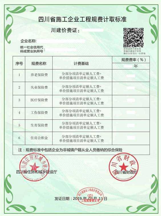四川省施工企业工程规费计取标准（范例）20190419